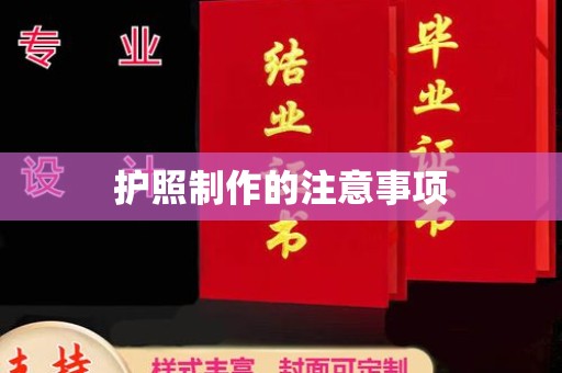余江护照制作的注意事项
