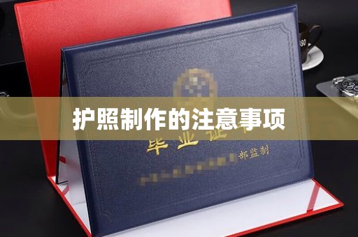 余江护照制作的注意事项