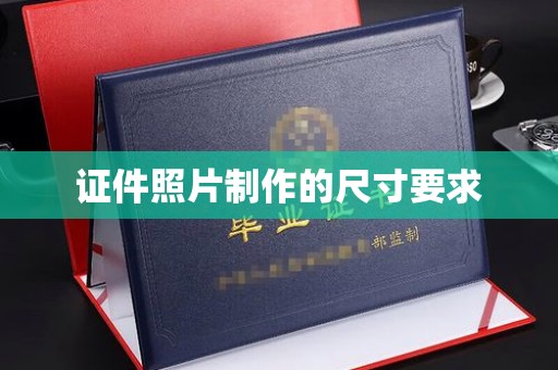 余江证件照片制作的尺寸要求