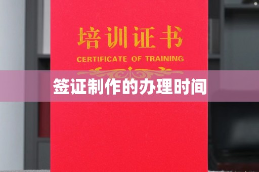 余江签证制作的办理时间