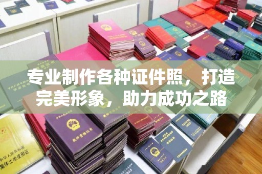 余江专业制作各种证件照，打造完美形象，助力成功之路