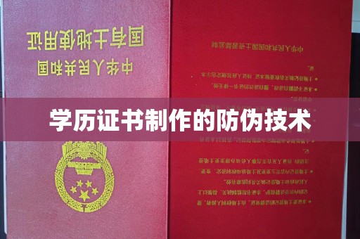 余江学历证书制作的防伪技术